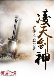 凌天剑神