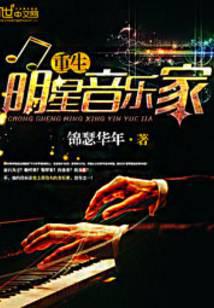重生明星音乐家