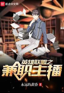 英雄联盟之兼职主播