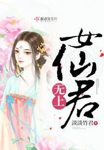 无上女仙君