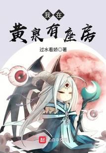 我在黄泉有座房