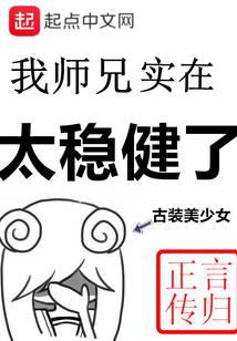 我师兄实在太稳健了
