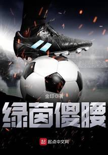 绿茵傻腰