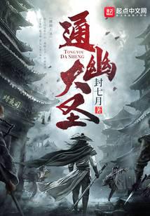通幽大圣