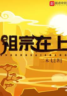 祖宗在上