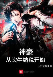 神豪从吹牛纳税开始