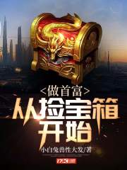 做首富从捡宝箱开始