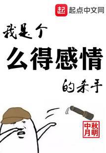 我是个么得感情的杀手