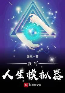 我的人生模拟器