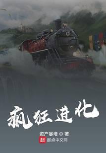 疯狂进化