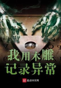 我用木雕记录异常