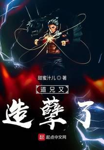 道兄又造孽了