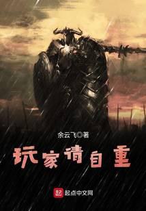 玩家请自重