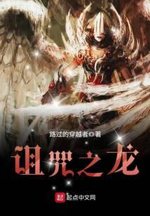 诅咒之龙