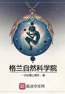 格兰自然科学院