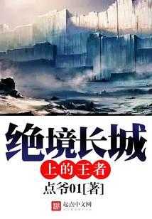 绝境长城上的王者