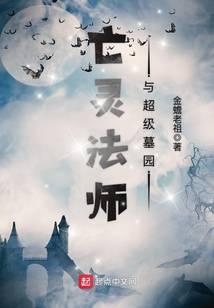 亡灵法师与超级墓园