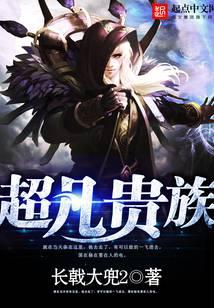 超凡贵族
