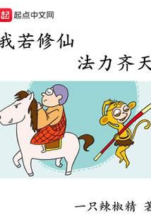 我若修仙法力齐天