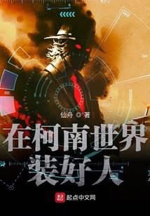 在柯学世界装好人