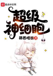超级神细胞