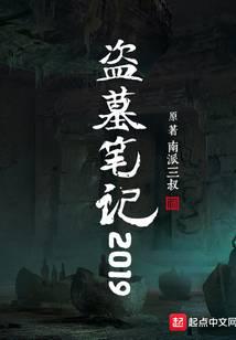 盗墓笔记2019