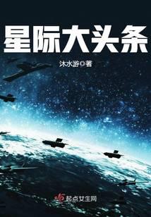 星际大头条