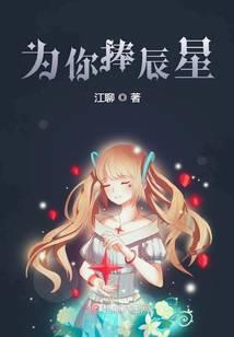 为你捧辰星