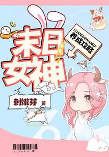末日女神养成攻略