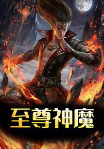 至尊神魔