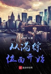 从港综位面开始