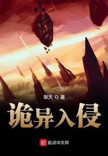 诡异入侵