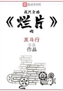 我只会拍烂片啊