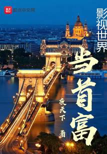 影视世界当首富
