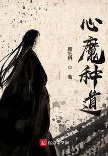 心魔种道