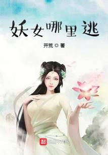 妖女哪里逃