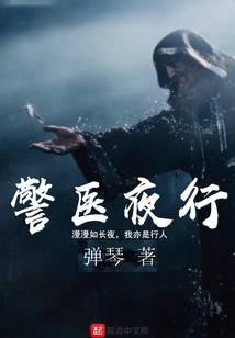 警医夜行