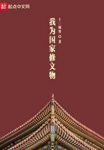 我为国家修文物