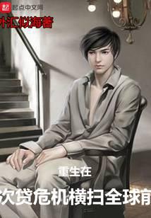 重生金融危机横扫全球