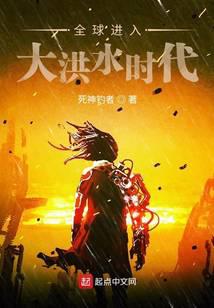 全球进入大洪水时代