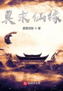 莫求仙缘