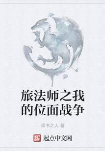 旅法师之我的位面战争