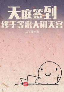 天庭签到，终于等来大闹天宫