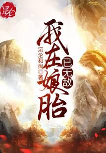 我在娘胎已无敌