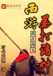 西游：从灵山开始横推诸天