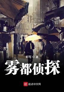 雾都侦探