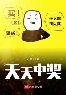 天天中奖