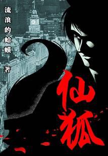 修真武侠