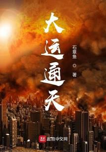 大运通天