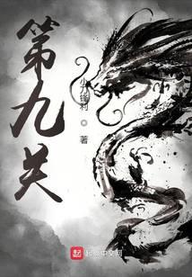 第九关